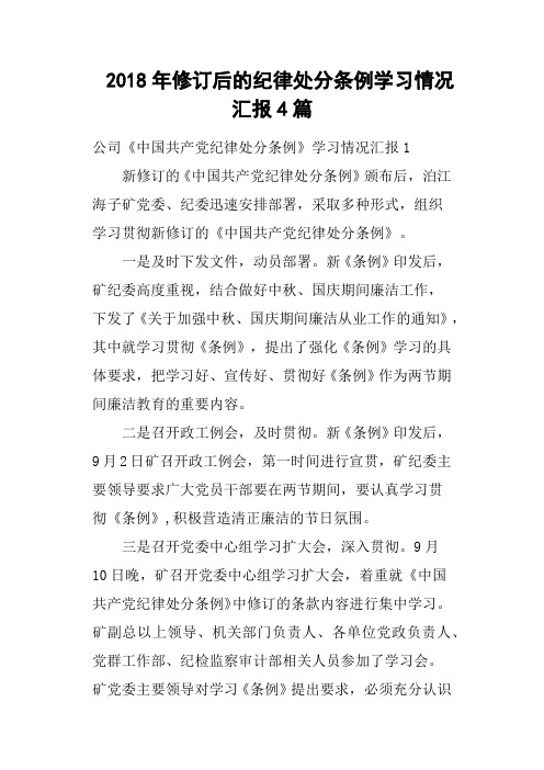 2018年修订后的纪律处分条例学习情况汇报4篇