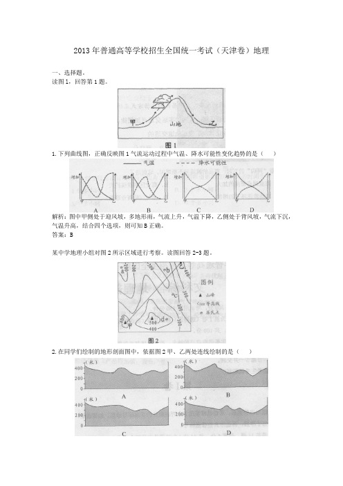 2013年普通高等学校招生全国统一考试(天津卷)地理