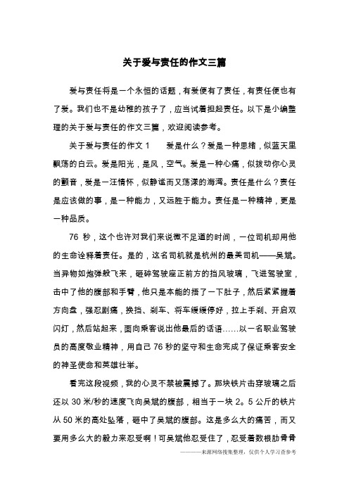 关于爱与责任的作文三篇