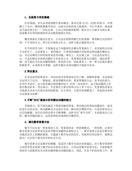 高三数学复习计划及策略