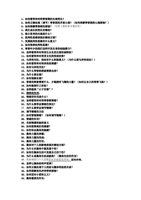 七年级下册道德与法治1-10课重点问题