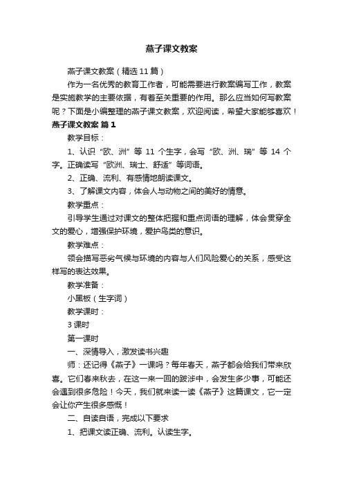 燕子课文教案（精选11篇）