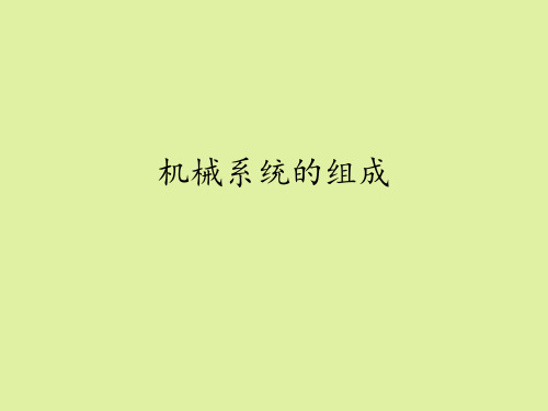 豫科版高中通用技术选修3:简易机器人制作机械系统的组成