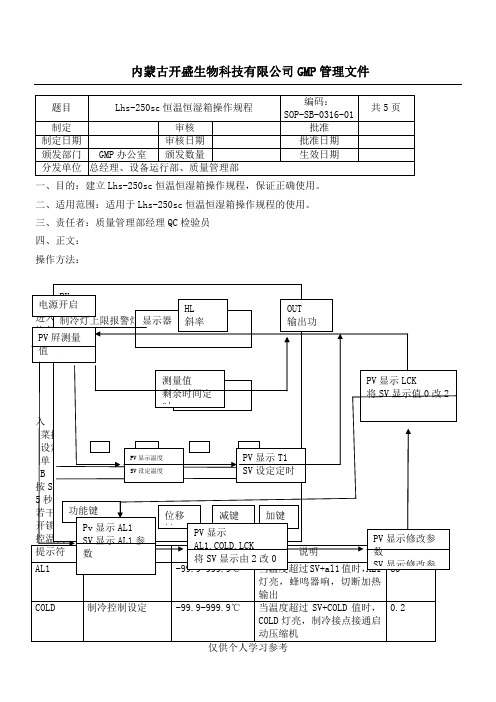 Lhs-250sc恒温恒湿箱操作规程