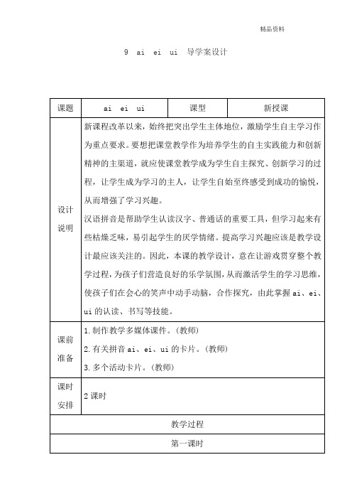 部编版一年级语文上册 9. ai ei ui(导学案).doc