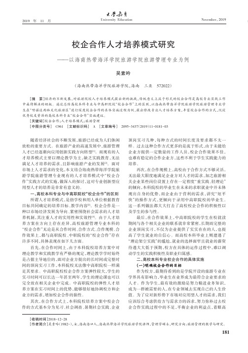 校企合作人才培养模式研究——以海南热带海洋学院旅游学院旅游管