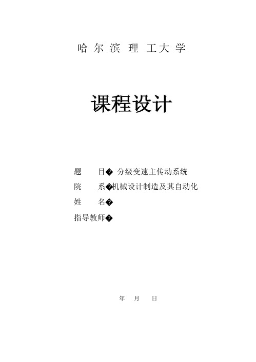 分级变速主传动系统的设计题目10(Z=8公比1.14)