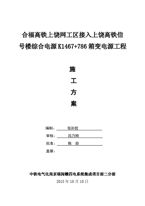 合福高铁上饶网工区电源接入施工方案