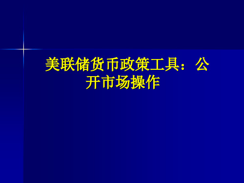 美联储货币政策工具公开市场操作.