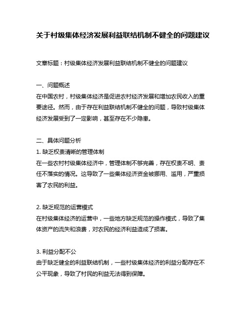 关于村级集体经济发展利益联结机制不健全的问题建议