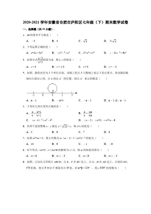 2020-2021学年安徽省合肥市庐阳区七年级(下)期末数学试卷(含解析)