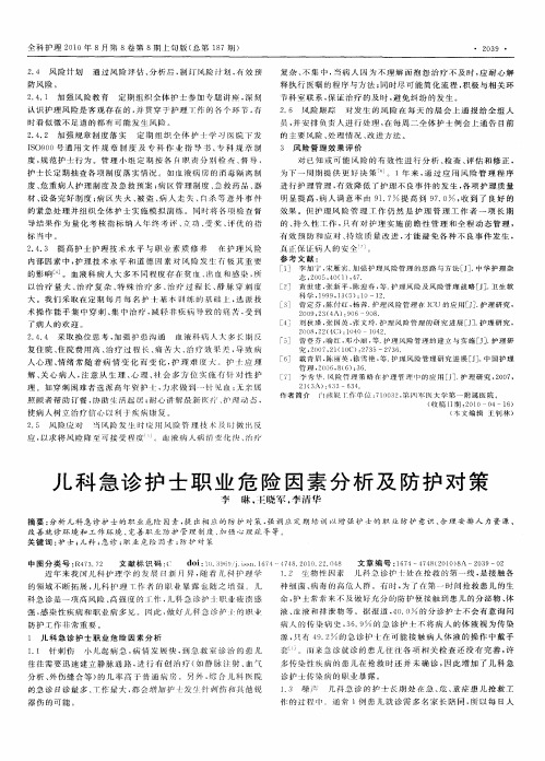 儿科急诊护士职业危险因素分析及防护对策