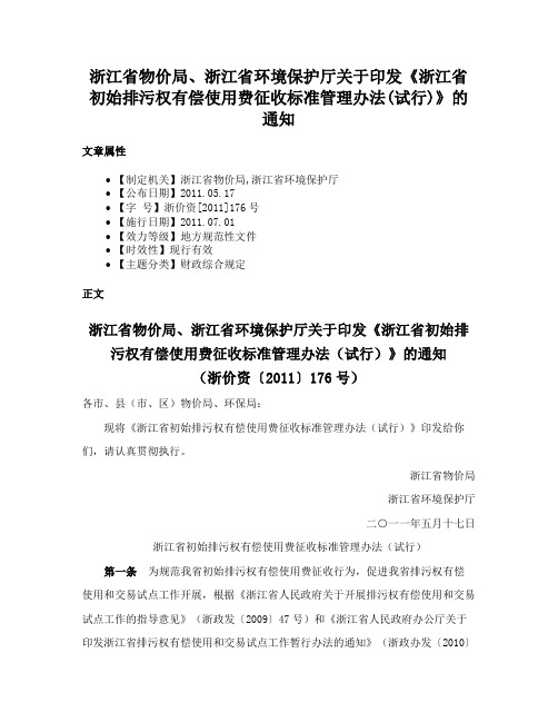 浙江省物价局、浙江省环境保护厅关于印发《浙江省初始排污权有偿使用费征收标准管理办法(试行)》的通知