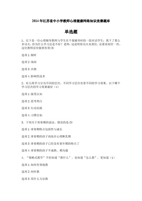 2014年江苏省中小学教师心理健康网络知识竞赛题库1