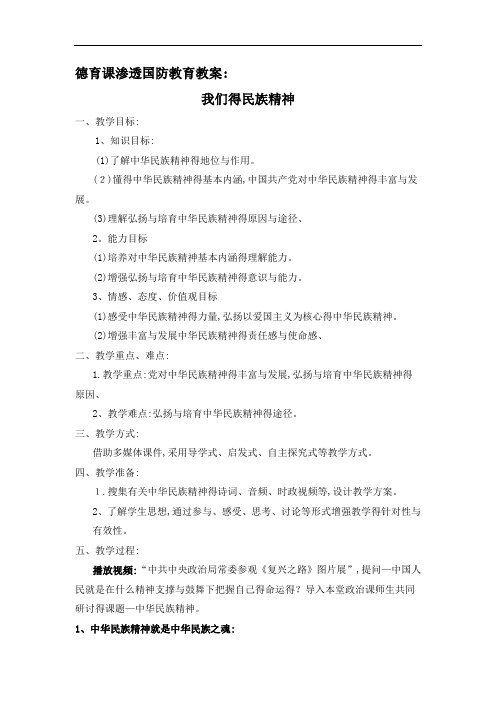 德育课渗透国防教育教案：我们的民族精神