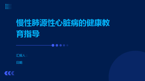 慢性肺源性心脏病的健康教育指导