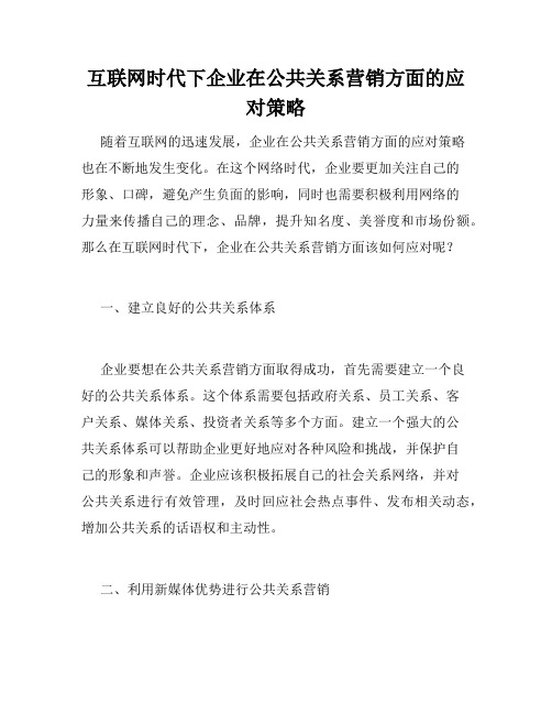 互联网时代下企业在公共关系营销方面的应对策略