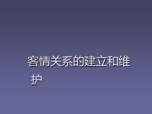 客情关系的建立和维护ppt课件