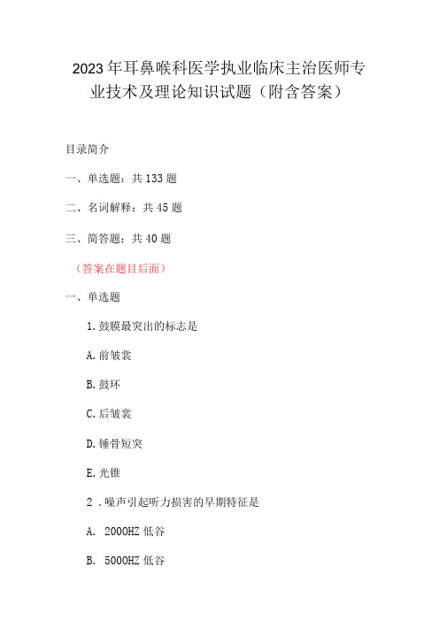 2023年耳鼻喉科医学执业临床主治医师专业技术及理论知识试题附含答案