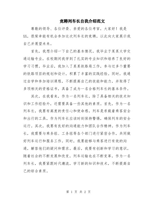 竞聘列车长自我介绍范文