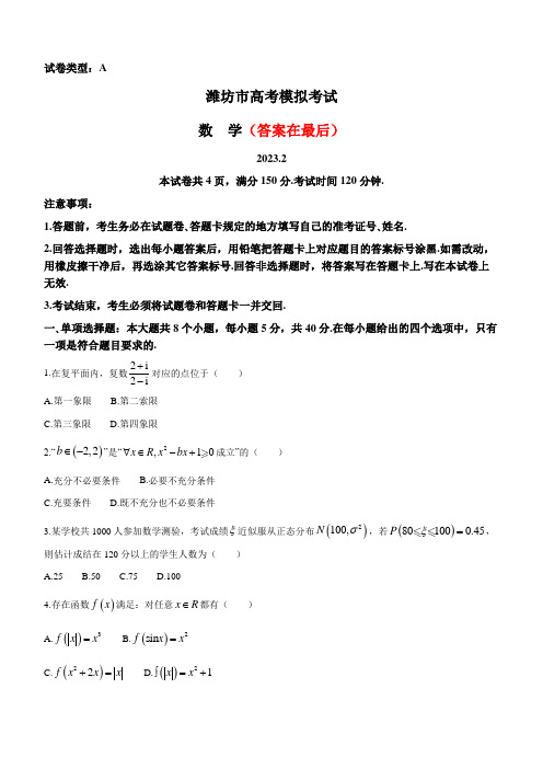 山东省潍坊市2022-2023学年高三下学期2月高考模拟考试( 一模) 数学含答案