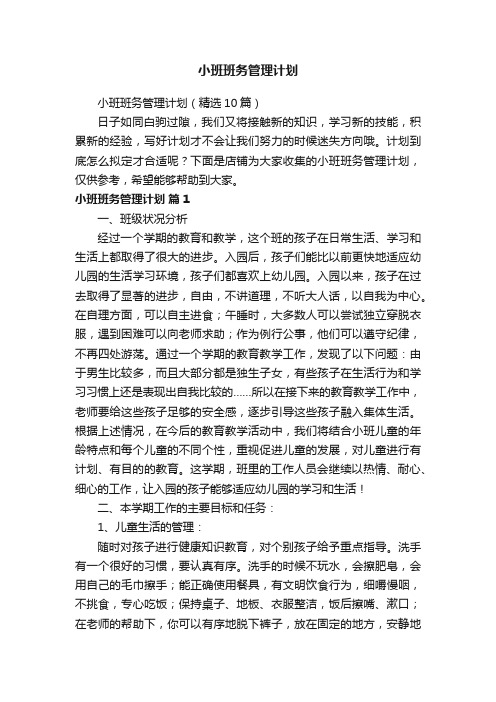 小班班务管理计划