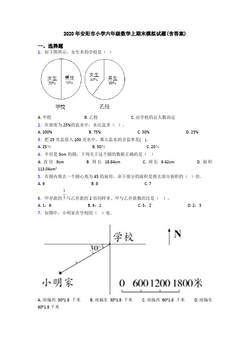 2020年安阳市小学六年级数学上期末模拟试题(含答案)