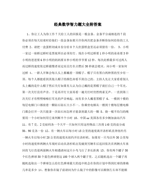 经典数学智力题大全附答案