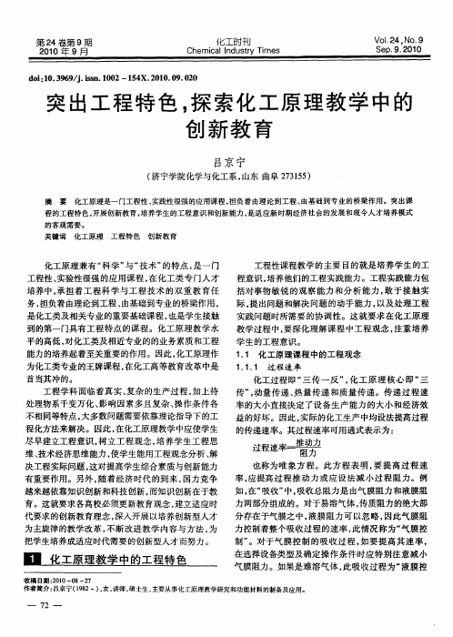 突出工程特色,探索化工原理教学中的创新教育