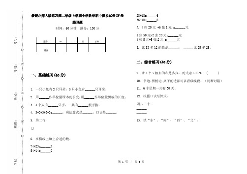 最新北师大版练习题二年级上学期小学数学期中模拟试卷IV卷练习题