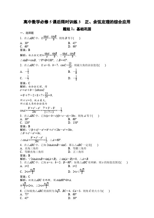 高中数学必修5课后限时训练3 正、余弦定理的综合应用