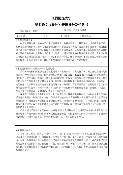 浅析校园电子商务模式-开题报告及任务书