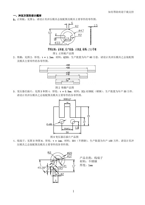 冲压、塑料模具课程、课程设计自选题库