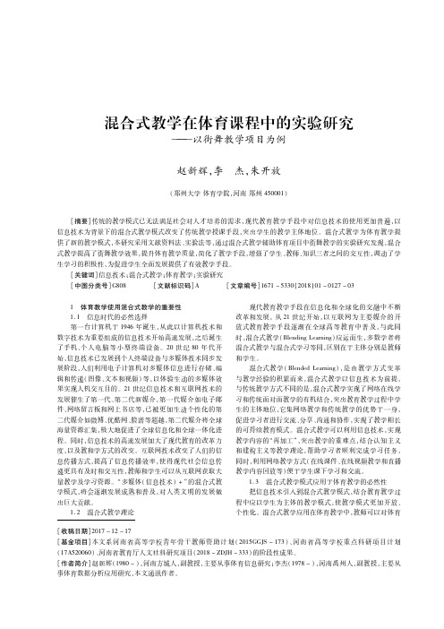 混合式教学在体育课程中的实验研究--以街舞教学项目为例