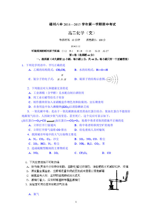 福建省福州市第八中学2014-2015学年高二上学期期中考试化学(文)试题 Word版含答案