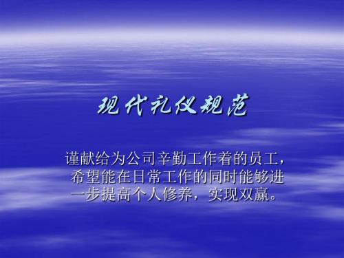 现代礼仪规范教材(PPT54页)rar