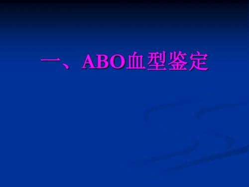 实验三_ABO血型鉴定、血压测量