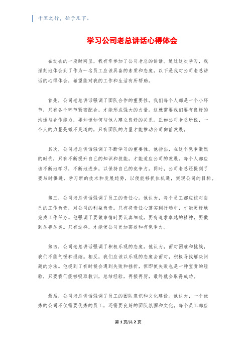 学习公司老总讲话心得体会