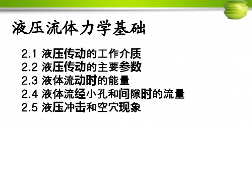 液压传动学习培训资料-液压流体力学基础