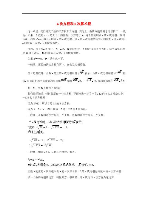 八年级数学上册 14.2 立方根 n次方根和n次算术根素材 (新版)冀教版