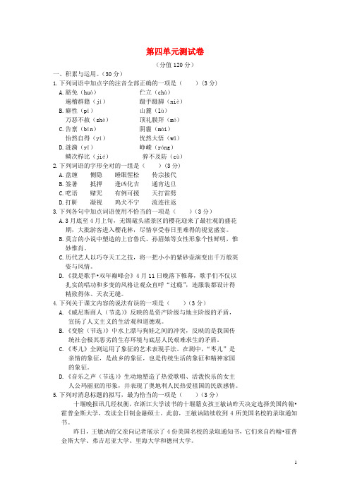 大课堂九年级语文下册 第四单元综合测试卷 新人教版