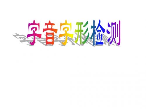 根据拼音写汉字