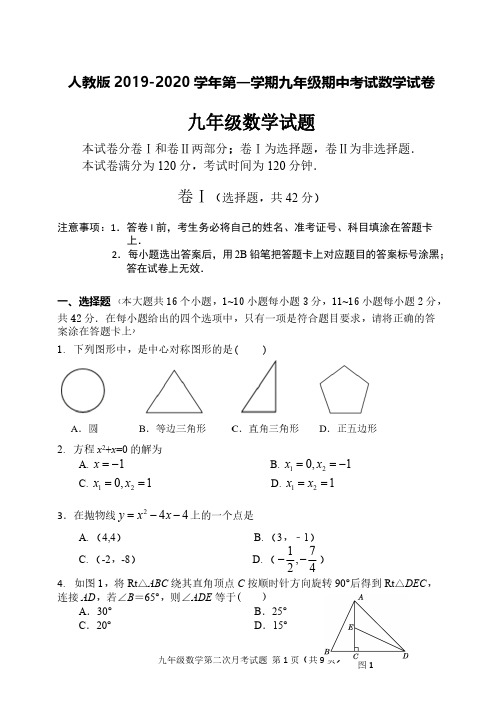 人教版2019--2020学年第一学期九年级期中考试数学试卷