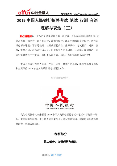 中国人民银行2019招聘笔试行测题之言语理解与表达(三)