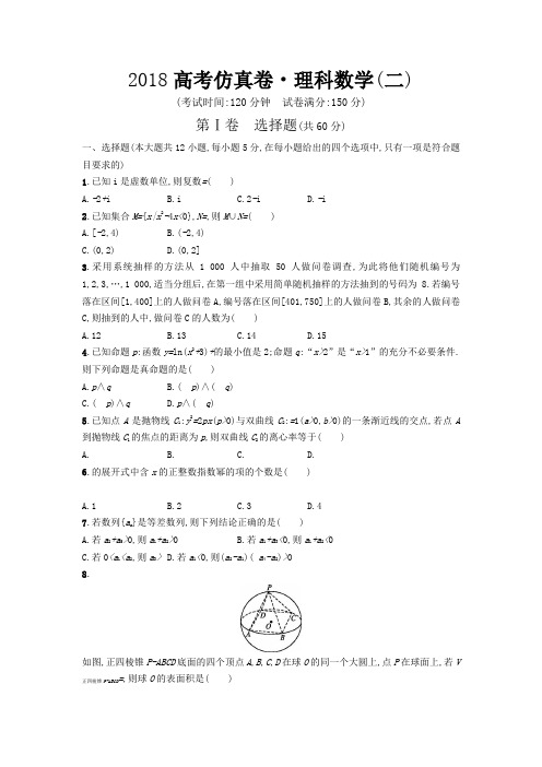 2018年高考仿真卷理科数学试卷(二)含解析答案