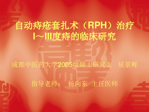 自动痔疮套扎术(RPH)治疗I～III度痔的临床研究