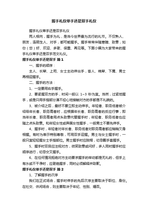 握手礼仪单手还是双手礼仪