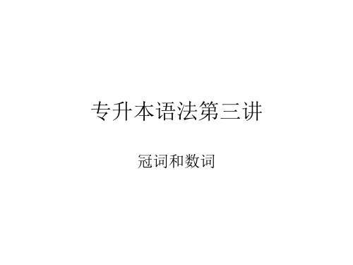 专升本语法第三讲 冠词和数词