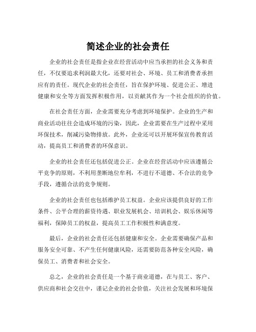 简述企业的社会责任