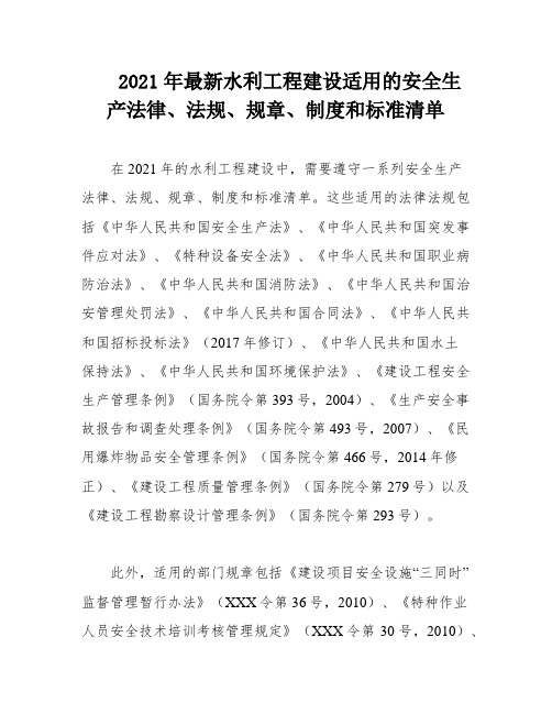 2021年最新水利工程建设适用的安全生产法律、法规、规章、制度和标准清单